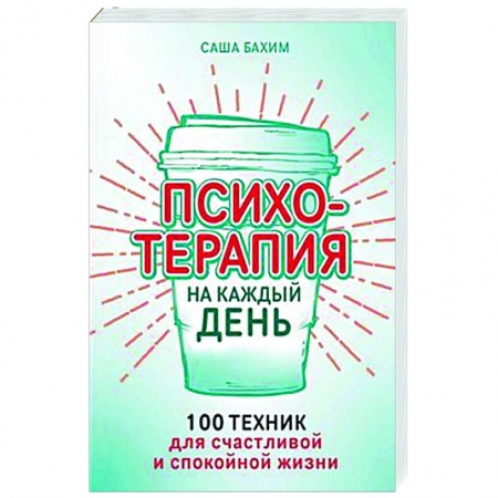 Практическая психология, книга Психотерапия на каждый день. 100 техник для счастливой и спокойной жизни заказать