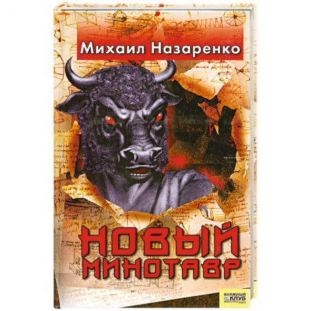 Книги, книга Новый Минотавр заказать