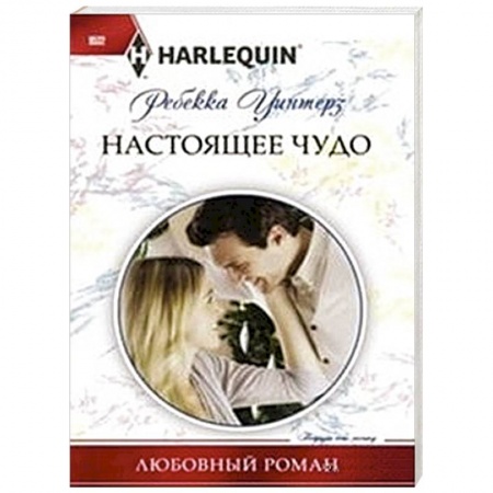 Книги, книга Настоящее чудо заказать