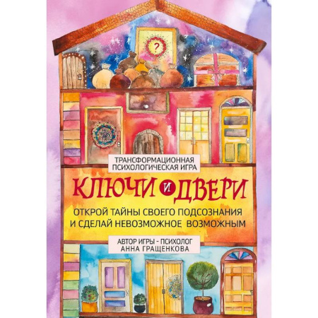 Метафорические карты, книга Трансформационная психологическая игра «Ключи и двери». Открой тайны своего подсознания и сделай невозможное возможным заказать