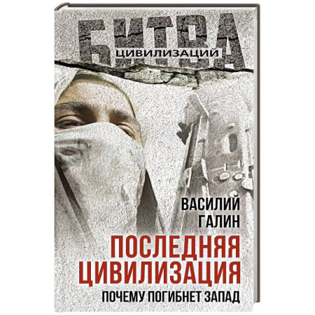 Общие работы по всемирной истории, книга Последняя цивилизация. Почему погибнет Запад заказать
