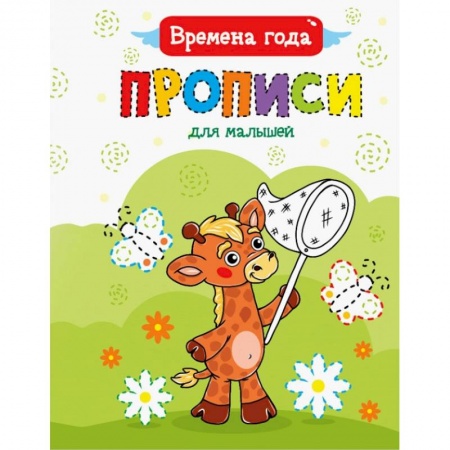 Письмо, мелкая моторика, книга Прописи для малышей. Времена года заказать