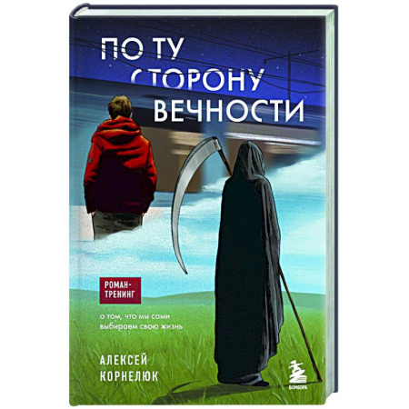 Другие терапии, книга По ту сторону Вечности. Роман-тренинг о том, что мы сами выбираем свою жизнь заказать