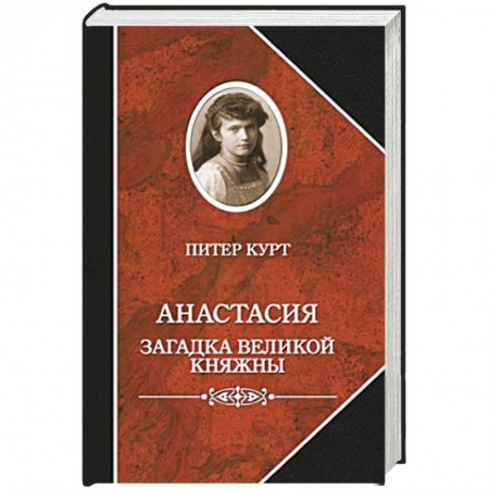 Книги, книга Анастасия.Загадка великой княжны заказать