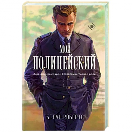 Зарубежный любовный роман, книга Мой полицейский заказать