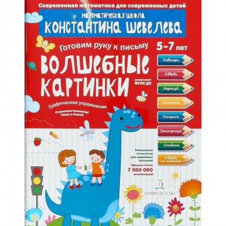 Письмо, мелкая моторика, книга Графические упражнения. Волшебные картинки. Тетрадь-тренажёр заказать