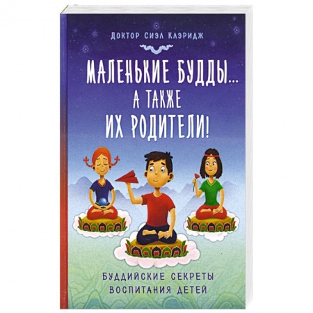 Книги, книга Маленькие будды...а так же их родители!: Буддийские секреты воспитания детей заказать