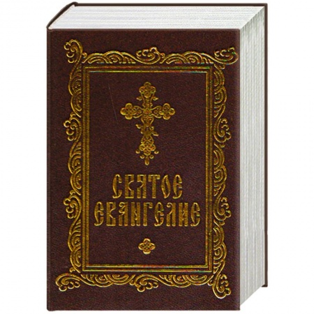 Книги, книга Святое Евангелие заказать