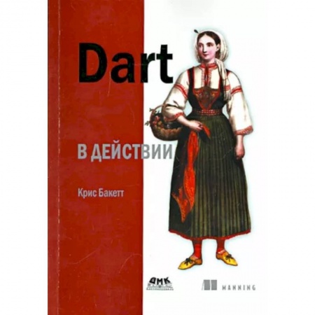 Языки и системы программирования, книга Dart в действии заказать