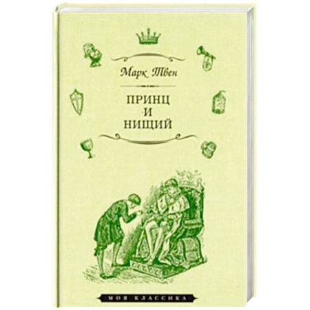 Зарубежная классика, книга Принц и нищий заказать