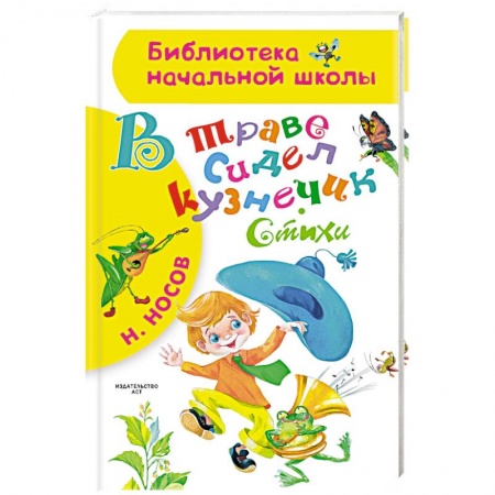 Русская поэзия для детей, книга В траве сидел кузнечик. Стихи заказать