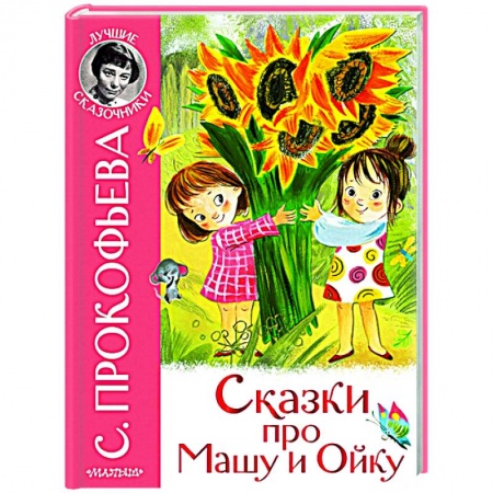 Сказки отечественных писателей, книга Сказки про Машу и Ойку заказать