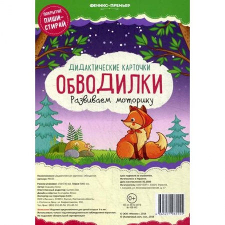 Письмо, мелкая моторика, книга Дидактические карточки. Обводилки. Развиваем моторику. заказать