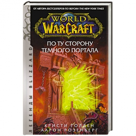 Зарубежная фантастика, книга World of Warcraft. По ту сторону Темного портала заказать