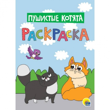 Раскраски, книга Раскраска. Пушистые котята заказать