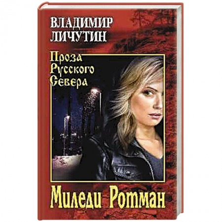 Русская современная проза, книга Миледи Ротман заказать