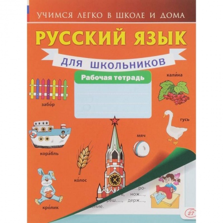 Книги, книга Русский язык для школьников. Рабочая тетрадь заказать