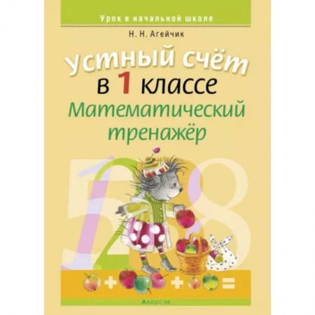 Математика. Алгебра. Геометрия, книга Математика. 1 класс. Устный счет. Математический тренажер заказать