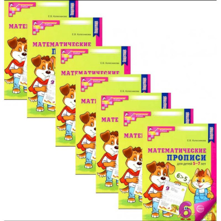 Обучение счету. Математика, книга Математические прописи для детей 5-7 лет. Набор 10 штук заказать