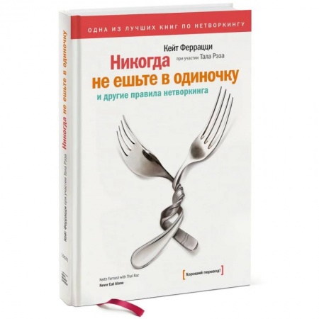 Менеджмент, книга Никогда не ешьте в одиночку заказать