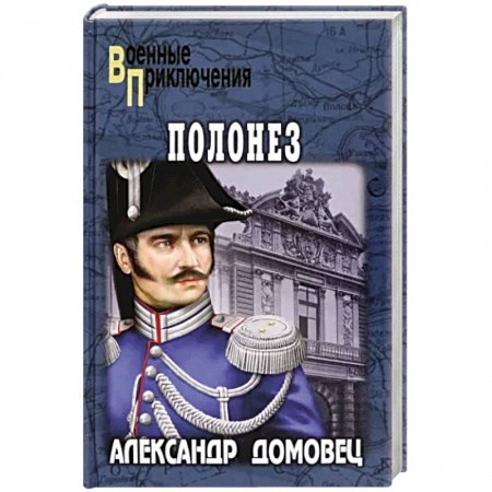 Исторический детектив, книга Полонез заказать