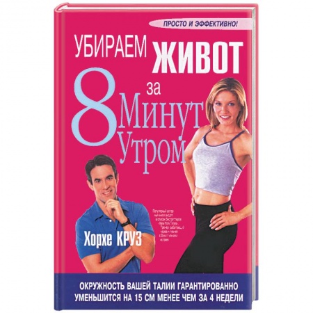 Книги, книга Убираем живот за 8 минут утром заказать