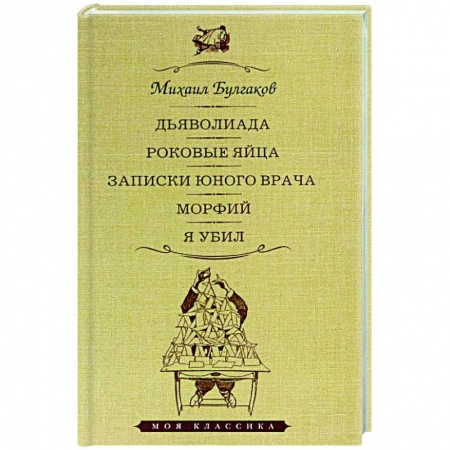 Книги, книга Дьяволиада.Роковые яйца.Записки юного врача.Морфий.Я убил заказать