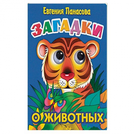 Сказки отечественных писателей, книга Загадки о животных заказать