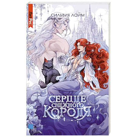 Зарубежное фэнтези, книга Сердце снежного короля (с автографом + мерч) заказать