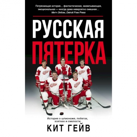 Мемуары, биографии спортсменов, книга Русская пятерка заказать