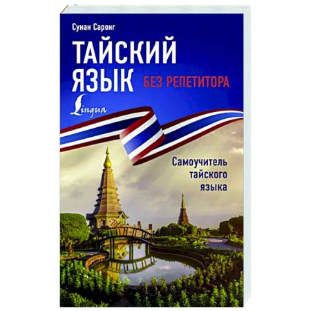 Учебники, самоучители, пособия, книга Тайский язык без репетитора. Самоучитель тайского языка заказать