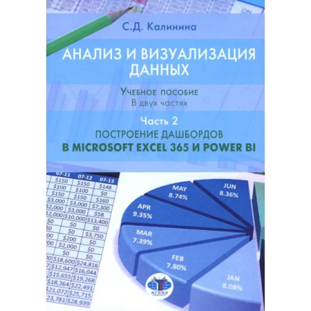 Другие операционные системы, книга Анализ и визуализация данных. Учебное пособие. В 2 частях. Часть 2. Построение дашбордов в Microsoft Excel 365 и Power BI заказать