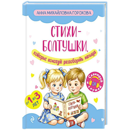 Стихи и загадки для малышей, книга Стихи-болтушки, которые помогут разговорить малыша заказать