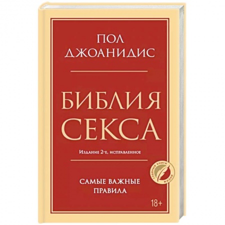 Сексология, книга Библия секса. Самые важные правила заказать