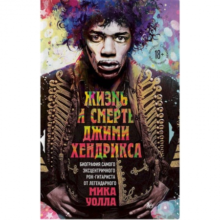 Музыка, книга Жизнь и смерть Джими Хендрикса: биография самого эксцентричного рок-гитариста от легендарного Мика Уолла заказать