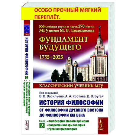 История философии, книга История философии: От философии Древнего Востока до философии XXI века. Книга 2: Философия Нового времени. Соврем.философия. Русская философия заказать