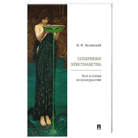 Культурология, книга Соперники христианства : эссе и статьи по культурологии заказать