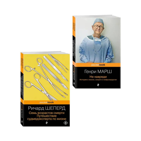 История медицины, книга Истории о жизни, смерти и медицине. Комплект из 2-х книг: Не навреди и Семь возрастов смерти заказать