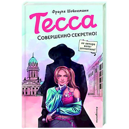 Приключения. Детективы, книга Тесса. Совершенно секретно заказать