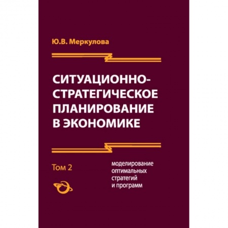 Экономический анализ, оценка и планирование, книга Ситуационно-стратегическое планирование в экономике. Том 2 заказать