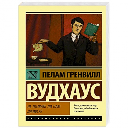 Классическая художественная проза, книга Не позвать ли нам Дживса? заказать