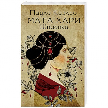 Русская современная проза, книга Мата Хари. Шпионка заказать