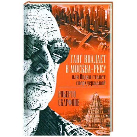 Другие страны Азии и Африки, книга Ганг впадает в Москва-реку, или Индия станет сверхдержавой заказать