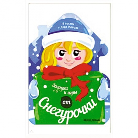Новогодняя тема, книга Загадки и игры от Снегурочки: книжка-развивайка. заказать