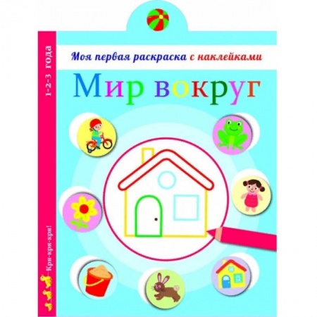 Развивающие раскраски, книга Мир вокруг нас заказать