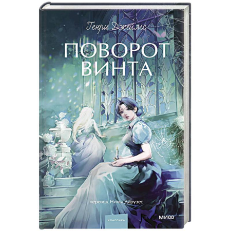 Зарубежная классика, книга Поворот винта заказать