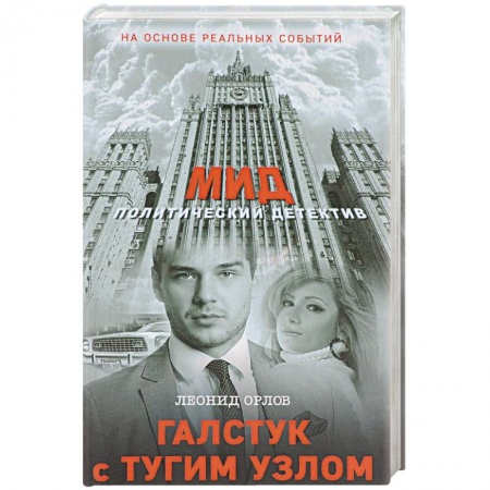 Отечественный мужской детектив, книга Галстук с тугим узлом заказать