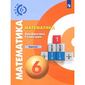 Математика. Арифметика. Геометрия. 6 класс. Задачник. ФГОС Математика. Арифметика. Геометрия. 6 класс. Задачник. ФГОС