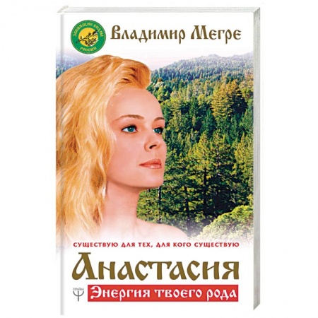 Книги, книга Анастасия. Энергия твоего рода заказать