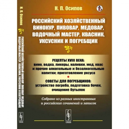 Блюда на каждый день, книга Российский хозяйственный винокур, пивовар, медовар, водочный мастер, квасник, уксусник и погребщик заказать